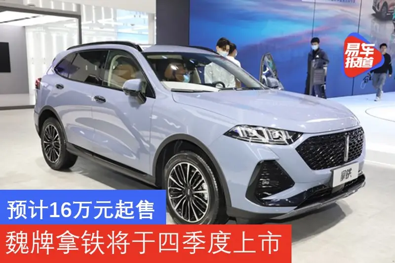 預計16萬元起售 魏牌拿鐵將於四季度上市